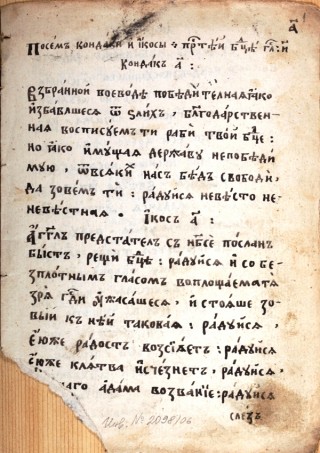 Богородичен акатист : Ръкопис, XIX в.