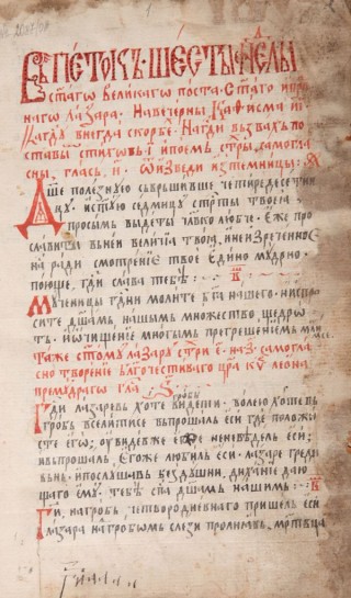 Триод цветен : Славянски ръкопис, XVII в., начало. 