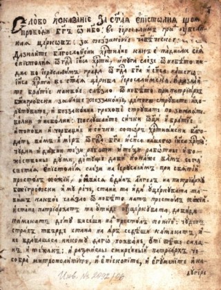 Епистолия „Камък падна” : Слово за страшния съд : Ръкописен сборник, XIX в., първа половина. 