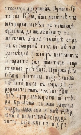 Кратък молитвеник : Ръкопис: Молитви към Свети Сергий Родонежски, Света Богородица, Свети Николай Мирликлийски и Света Варвара.XIX в., края.