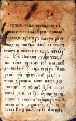 Кратък молитвеник : Ръкопис: Молитви към Свети Сергий Родонежски, Света Богородица, Свети Николай Мирликлийски и Света Варвара.XIX в., края.