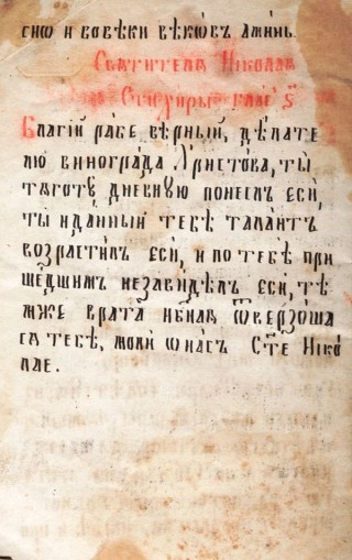 Кратък молитвеник : Ръкопис: Молитви към Свети Сергий Родонежски, Света Богородица, Свети Николай Мирликлийски и Света Варвара.XIX в., края.