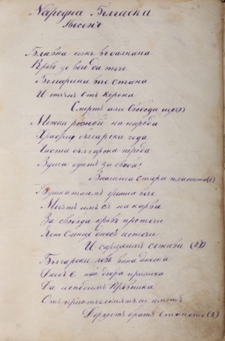 Сборник от стихотворни творби : Ръкопис, XIX в., последна четвърт. 