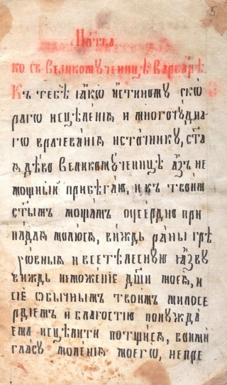 Кратък молитвеник : Ръкопис: Молитви към Свети Сергий Родонежски, Света Богородица, Свети Николай Мирликлийски и Света Варвара.XIX в., края.