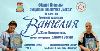 Премиера на книгата “ВАНГЕЛИЯ“ 