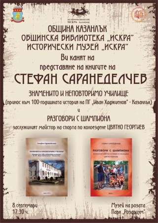 Стефан Саранеделчев ще представи две нови книги в Музея на розата в Казанлък  