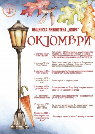 Културен афиш за месец октомври