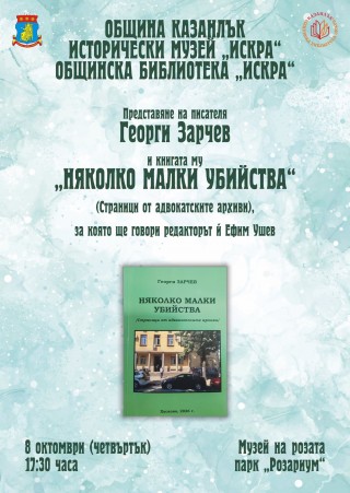 Представяне на книгата “Няколко малки убийства“ от Георги Зарчев